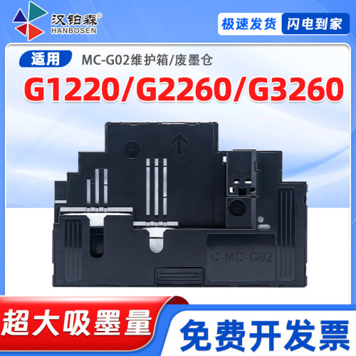 兼容佳能G1220 G2260 G3260打印机MC-G02废墨仓维护箱保养墨盒