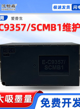 适用爱普生E-C9357/SCMB1维护箱P700 P704 P706 P708 PX1V废墨仓