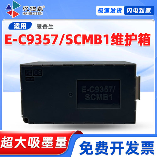 适用爱普生E-C9357/SCMB1维护箱P900 P904 P906 P908 PX1VL废墨仓