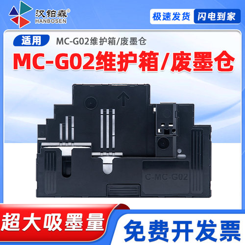 佳能佳能MC-G02保养墨盒G580 G680 G2160 G3160 G3260 G3660