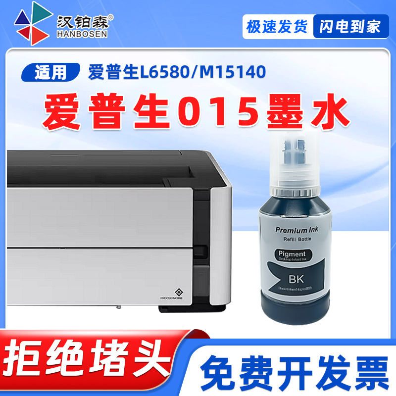 兼容爱普生M1058黑白打印机专用墨水015补充装颜料防水墨水