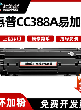 兼容惠普CC388A硒鼓P1008 M126A M1136 M128FW/FP/FN激光打印机墨