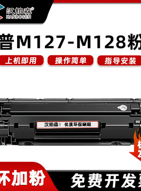兼容惠普打印机HP LaserJet Pro MFP M127-M128打印机墨粉硒鼓