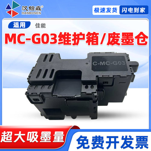 适用佳能MC-G03保养墨盒GX3070 GX3080/3090 GX3091 GX3092维护箱
