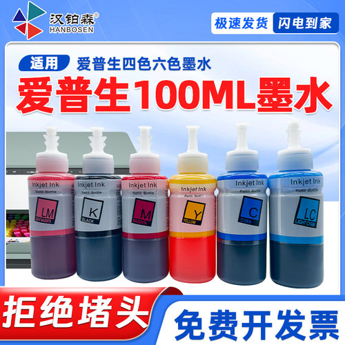 兼容爱普生喷墨打印机四色六色打印连供墨盒添加进口墨水100毫升