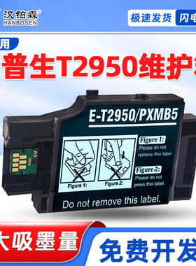 兼容爱普生T2950维护箱WF-100 PX505B/505W PX06B/W废墨仓
