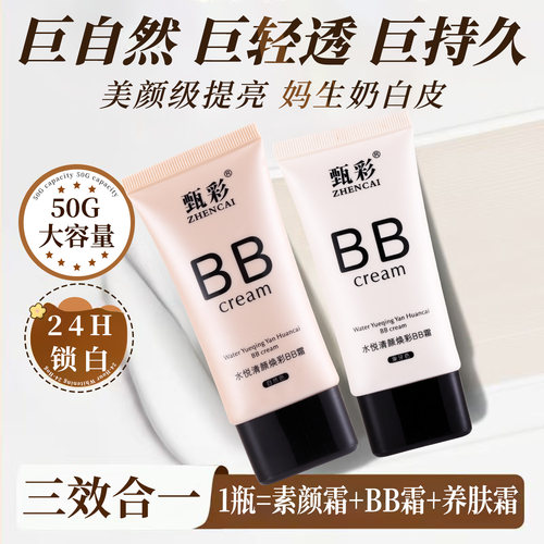 【网红正品】亮白遮瑕bb霜遮斑防水防汗控油保湿粉底不卡粉不脱妆