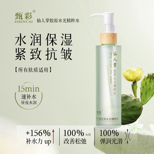 紧致抗皱干皮油皮水润亮肤学生 甄彩仙人掌胶原水光精粹水补水保湿