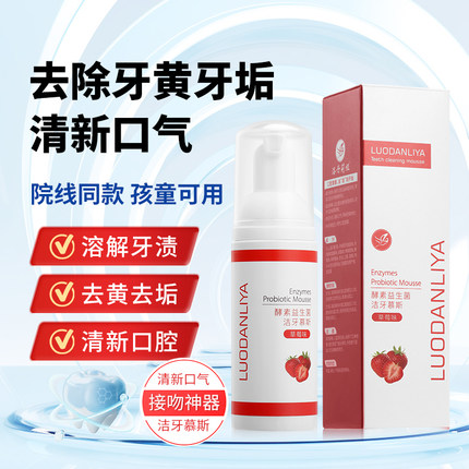益生菌洁牙慕斯去黄去牙渍清新口气口臭清洁口腔按压式健龈漱口水