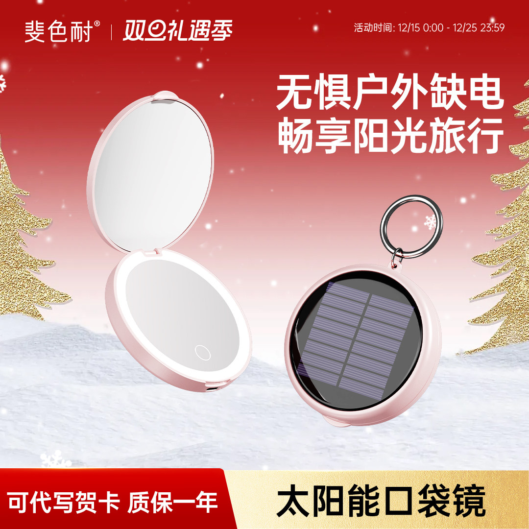 斐色耐太阳能led带灯随身镜