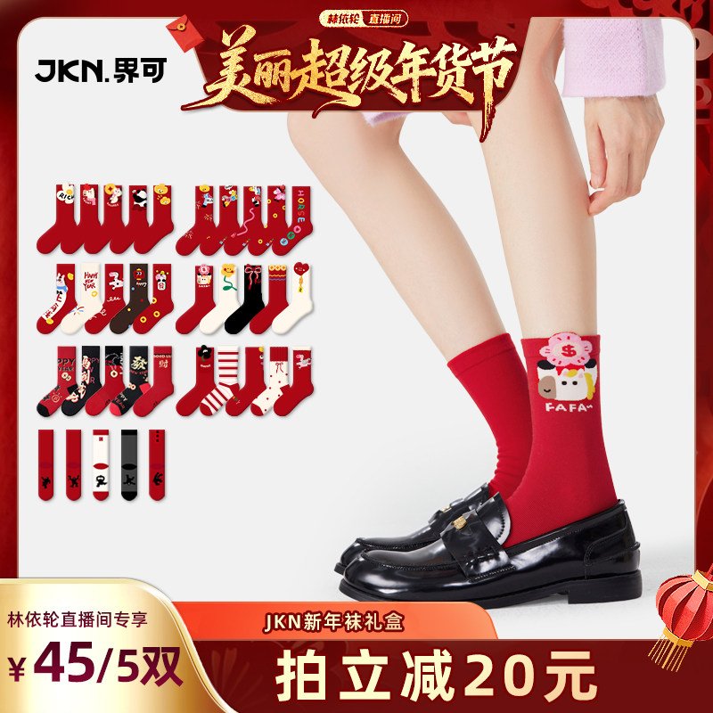 【林依轮直播间】JKN新年礼盒中筒袜本命年红色袜子