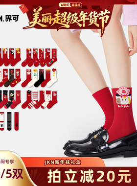 【林依轮直播间】JKN新年礼盒中筒袜本命年红色袜子