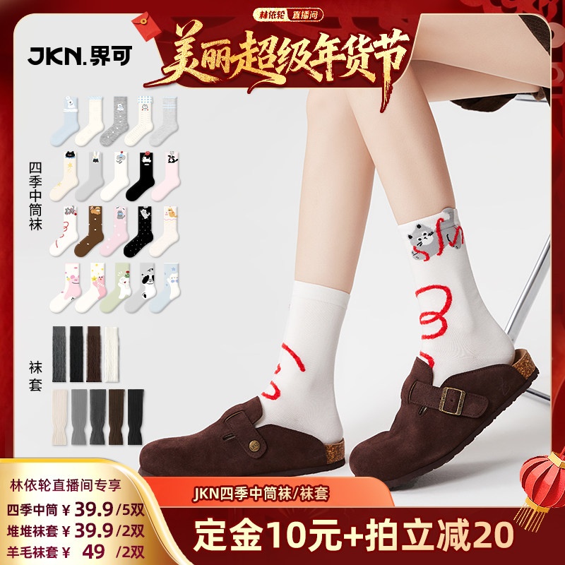 【林依轮直播间】JKN袜子女四季中筒袜可爱无骨袜/袜套