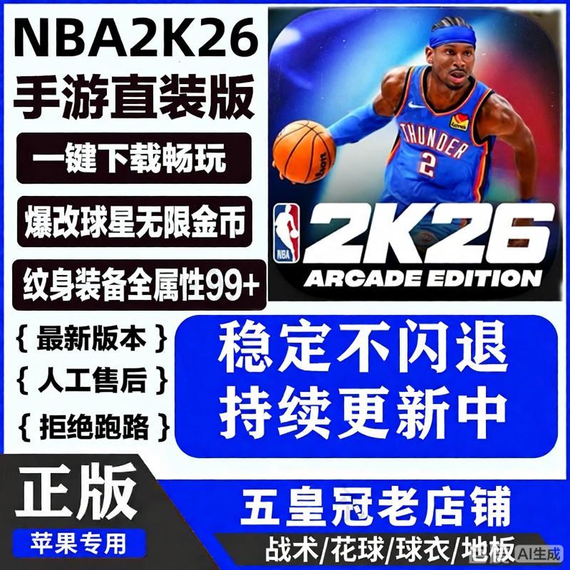 NBA2K26手游arcade苹果手机一键直装iPad含解说爆改金币存档球星