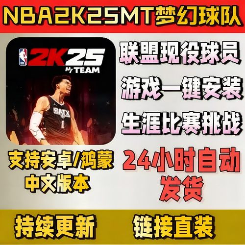 NBA2k25安卓手机版NBA2K25mt手机游戏MT手游梦幻球队安装教程中文