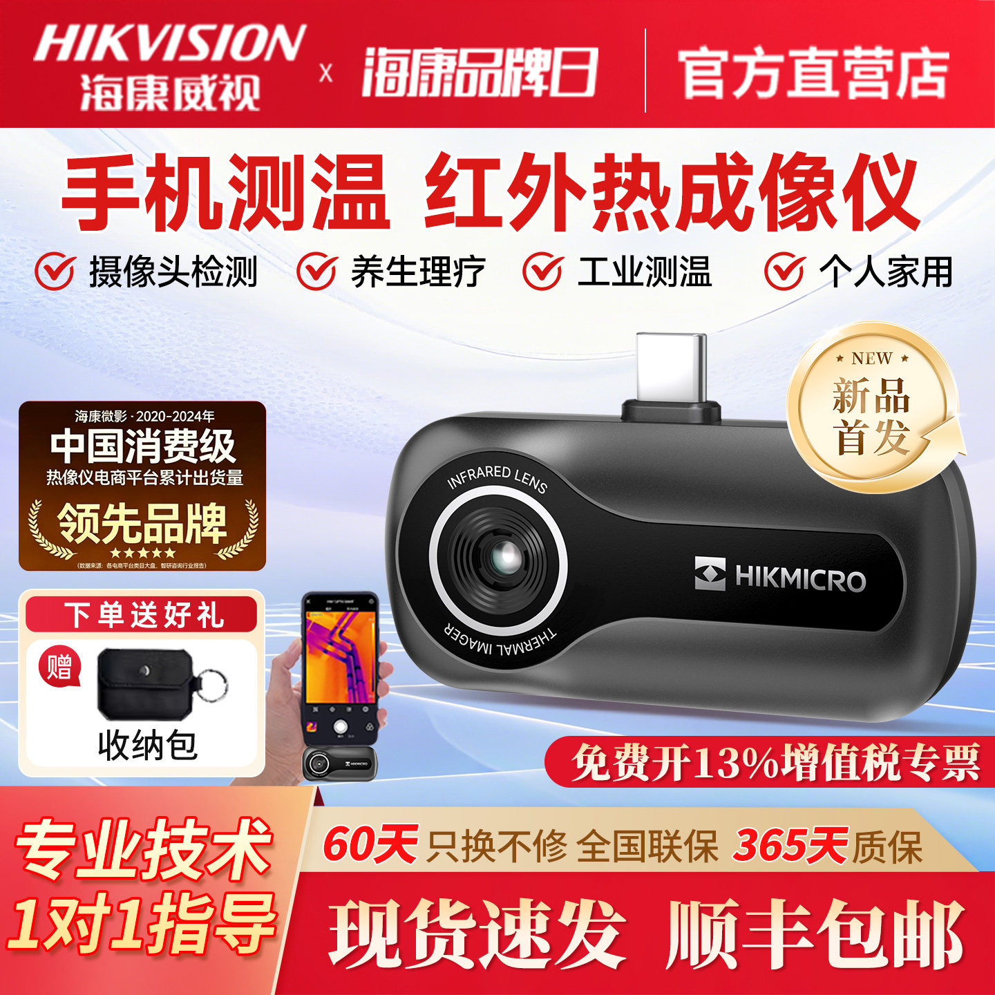 海康威视微影红外热成像