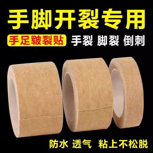 医用胶布手指皲裂橡皮膏医用透气高粘度防磨脚跟手脚裂口压敏胶带