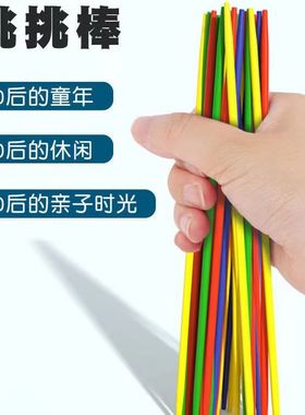 彩色塑料游戏棒挑小棒挑棍80后怀旧多人互动儿童亲子益智桌游玩C