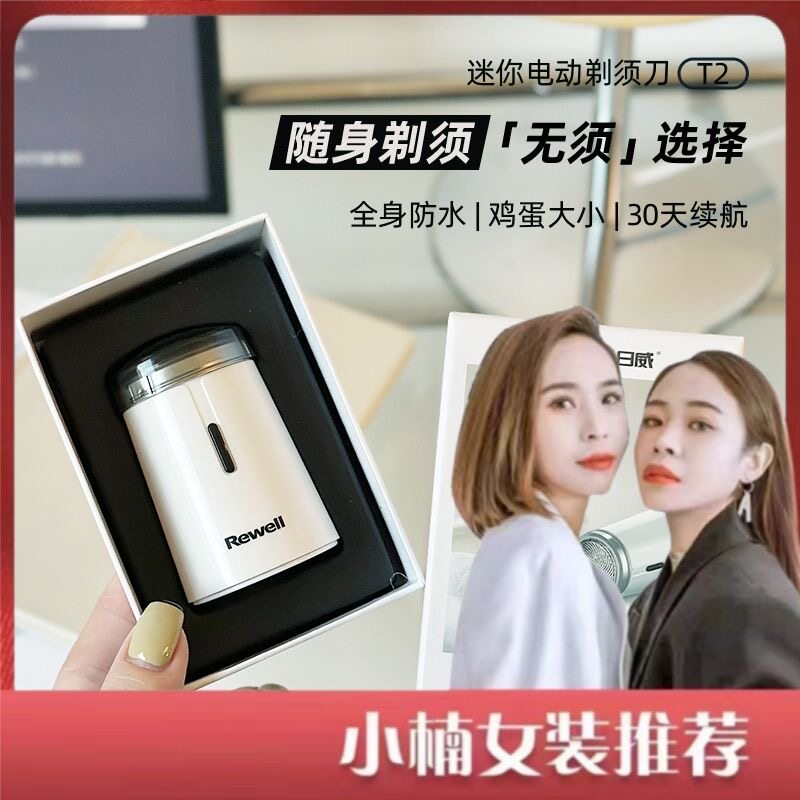 【小楠女装推荐】日威T2电动剃须刀小巧便携迷你胡须刀