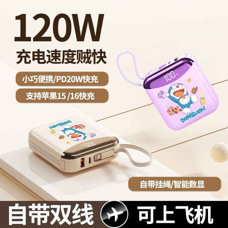 3c认证_哆啦A梦120W超级快充充电宝大容量小巧轻便自带线