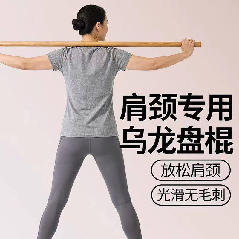 白蜡木乌龙盘棍开肩美背塑形