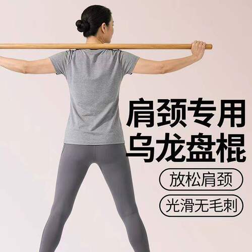 白蜡木乌龙盘棍开肩美背塑形