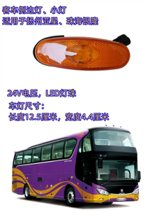客车小灯边灯示宽灯LED灯适用于扬州亚星公交车旅游银隆公交车