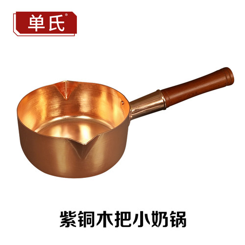 单氏纯紫铜奶锅小煮铜锅木把