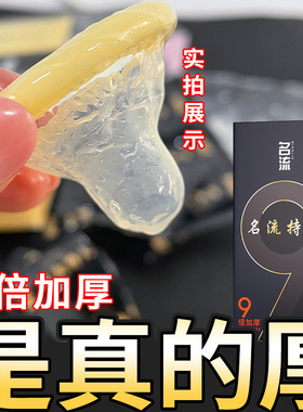 名流超厚避孕套100mm加厚型持久装玻尿酸安全套男用9倍物理延时80