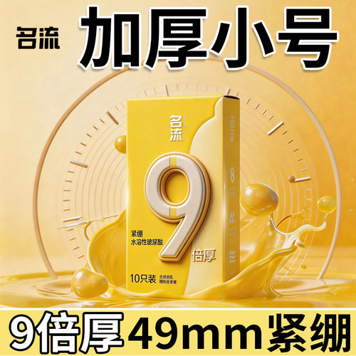 名流9倍特加厚避孕套防破小号49mm超厚型紧绷小号29男