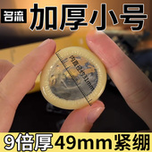 名流9倍特加厚避孕套小号49mm超厚型100紧绷持久29男用物理延时迟