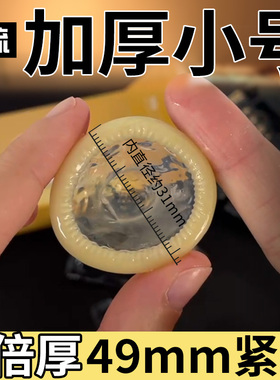 名流9倍特加厚避孕套小号49mm超厚型100紧绷持久29男用物理延时迟