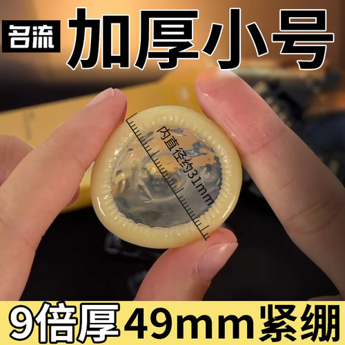 名流9倍特加厚避孕套防破小号49mm超厚型紧绷小号29男
