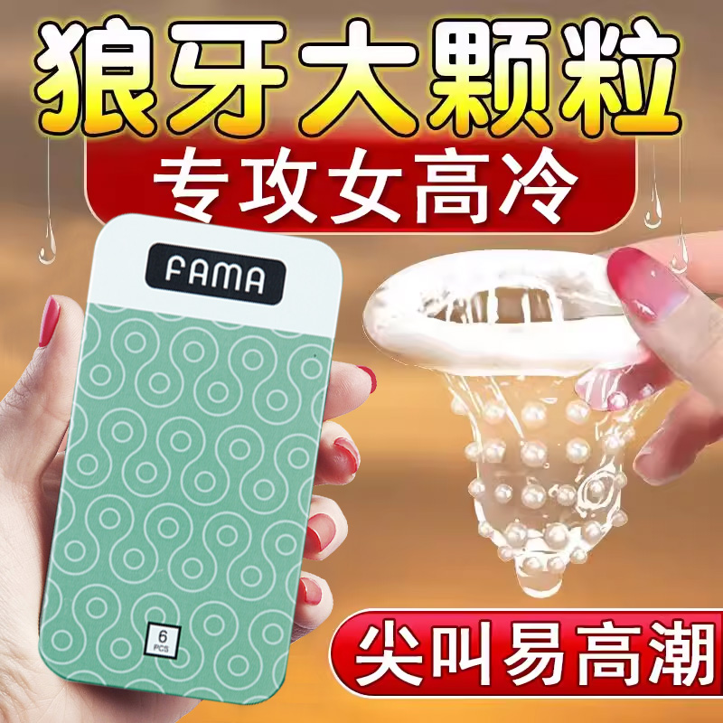 FAMA避孕套变态狼牙套带刺大颗粒情趣超薄003玻尿酸安全套男用g点