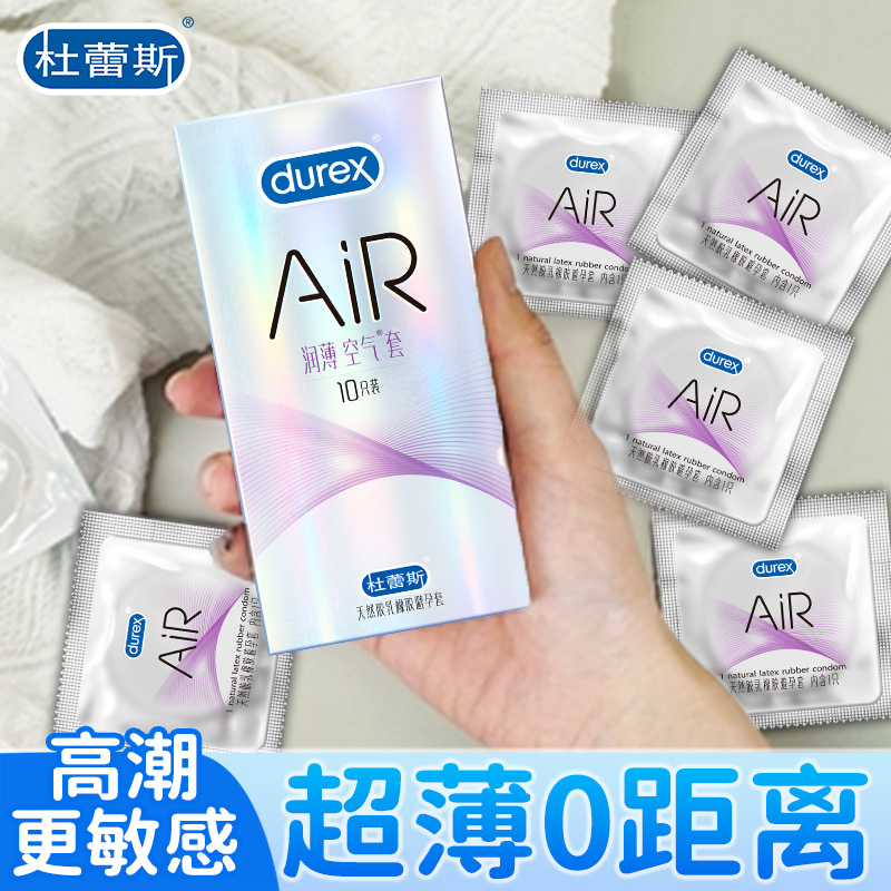 杜蕾斯air隐薄空气套001避孕套官方旗舰店正品003超薄隐feel安全t