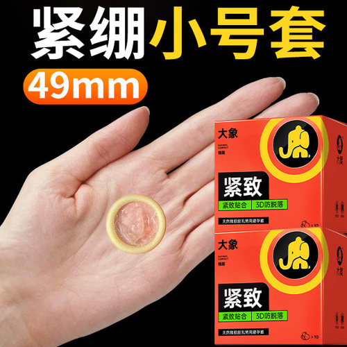 大象官方旗舰店官网避孕套小号紧致byt49mm