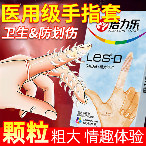 倍力乐调情手指套女性专用安全女用情趣用品