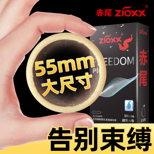 赤尾避孕套大号安全套56mm超薄55加大码6058