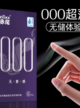 赤尾避孕套官方旗舰店正品超薄000玻尿酸安全套男用铂金无储精囊1