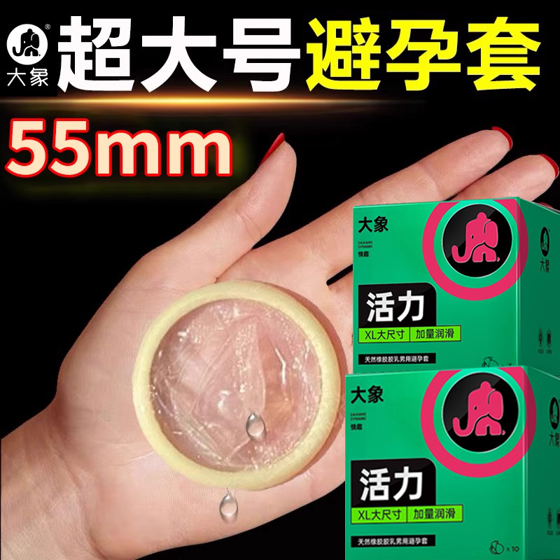 大象避孕套男士专用大号55mm官方旗舰店正品56安全套超薄裸入001y