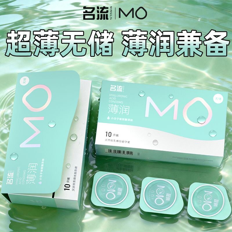 名流MO玻尿酸避孕套无储精囊超薄裸入003隐形男用0安全套正品bytt