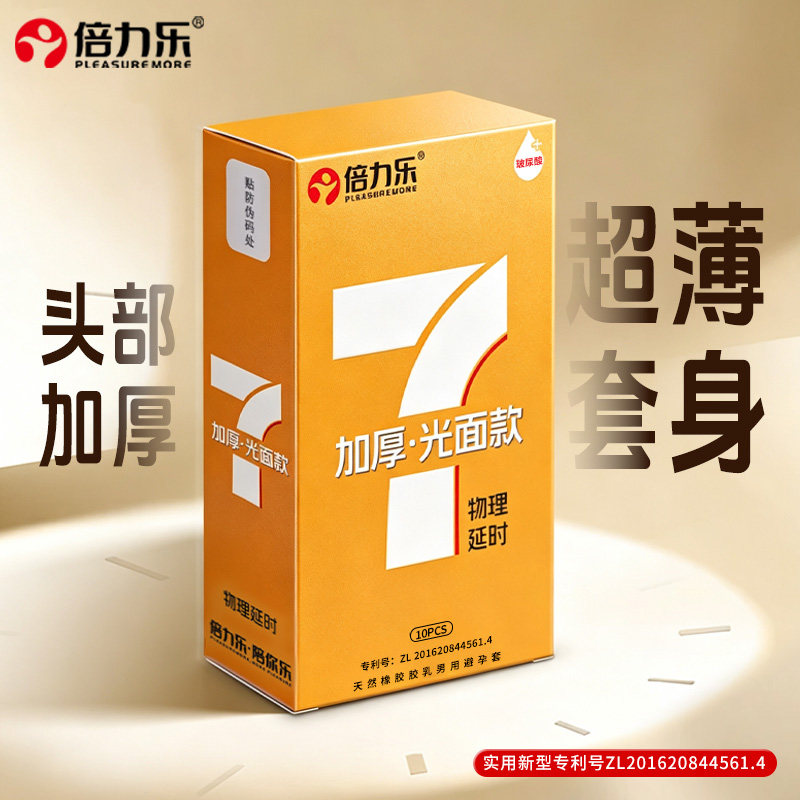倍力乐头部加厚避孕套0.07mm物理延迟正品夫妻情趣bytt