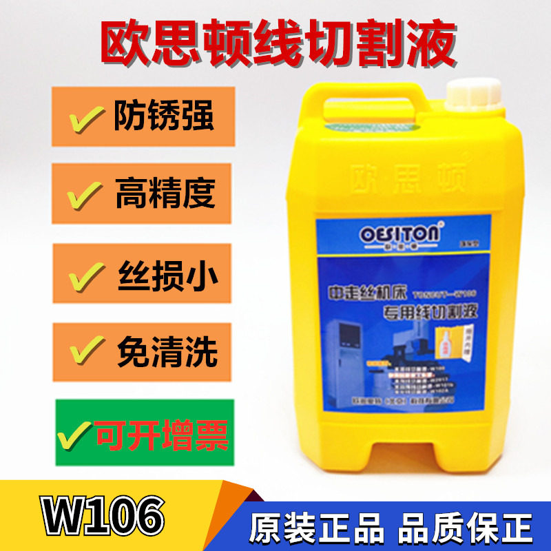 欧思顿线切割液中走丝切削液工作液水剂型狄克环保水溶欧思顿W106