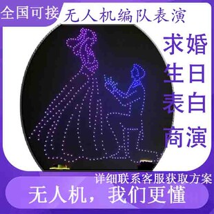 无人机灯光秀求婚告白租赁婚庆商演编队表演高空飞行表白全国可接