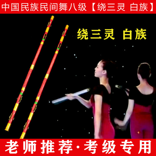 中国民族民间舞等级考试八级考级花棍飞舞道具六级新年来到绕三灵