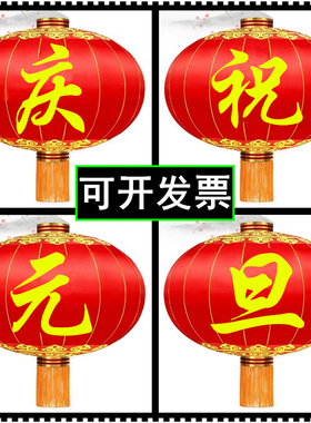 庆祝元旦灯笼大门口绸布铁大型大号户外欢度春节国庆佳节大红灯笼