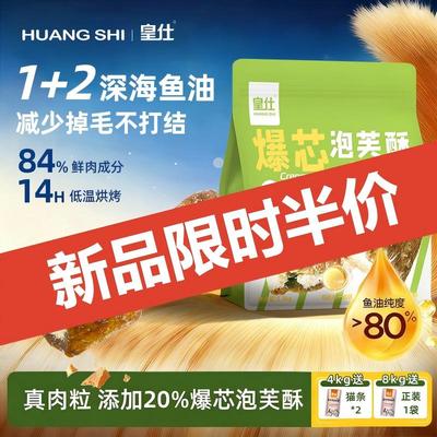 皇仕夹心泡芙鲜肉猫粮14h慢烘