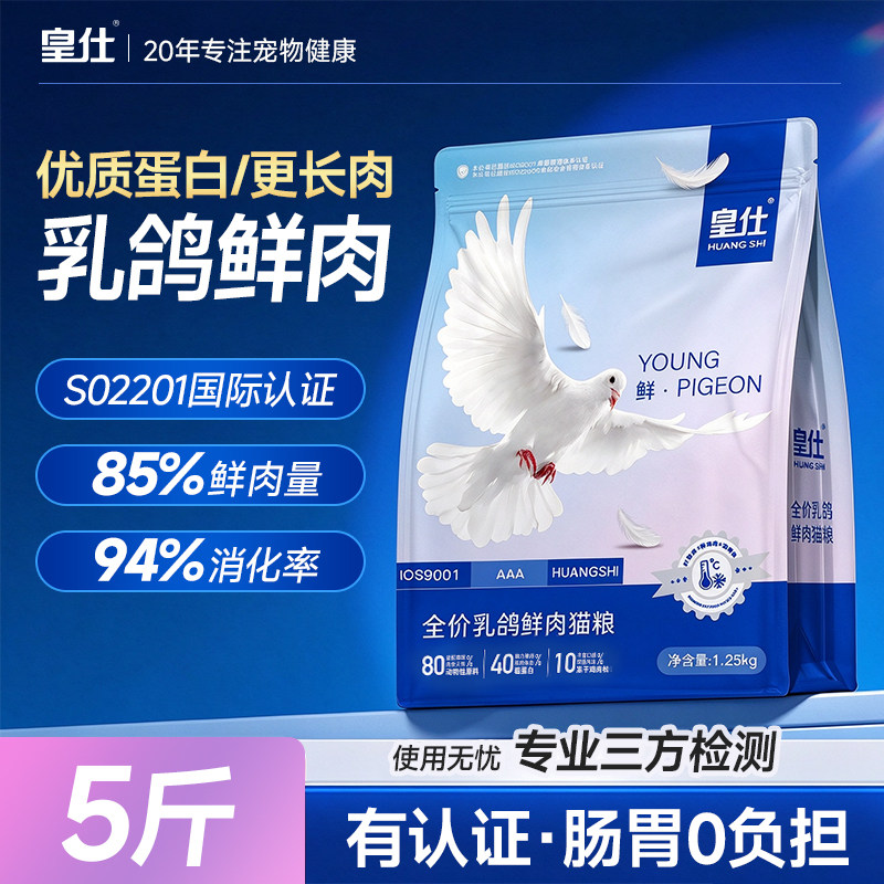 皇仕臻鲜乳鸽全价猫粮成幼猫鲜肉营养高蛋白烘焙夹心冻干粮通用型