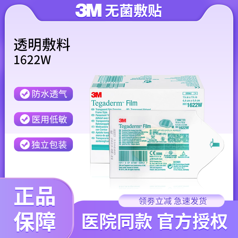 3M1622W明敷料无菌敷贴