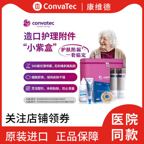 康维德造口附件套装防漏膏